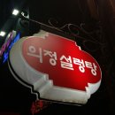 의정설렁탕
