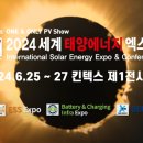 [올마이스] 세계 태양에너지 엑스포(EXPO SOLAR 2024) 이미지