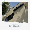 세준 | 동작구 미용실ㅣ고야헤어 아윤채 슬리닉(클리닉) 솔직후기+ 친절한 세준쌤