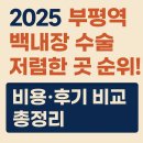 글로벌안과의원 | 2025 부평역 백내장 수술 저렴한 곳 순위! 비용·후기 비교 총정리