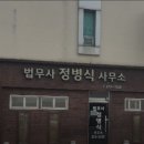 법무사정병식사무소