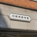 사라네과자점