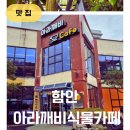 경남 대형 키즈카페 함안아라깨비 식물원 카페 3번째방문