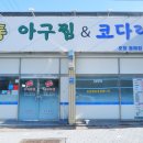 한결 통 아구찜 흥해점 이미지