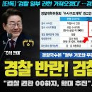 경찰 폭탄 선언!! "검찰 00 권한 가져오겠다".. 그야말로 초토화된 기소청 상황 이미지