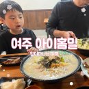 세종대왕릉역화장실 | 사장님의 따뜻한 정을 얻어온 여주의 아이홈밀