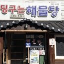 딩구는해물탕