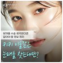 연세아이즈성형외과의원 | 키키 이솔 같은 눈매 라인 쌍꺼풀수술 정보 연세아이즈