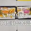 노브랜드버거이마트화성봉담점