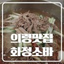 의령소바 | 의령 블루리본 맛집 화정 소바 아이랑 방문 후기 정보