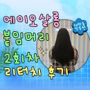 [내돈내산]안양 붙임머리 맛집 에이오살롱 리터치 후기 / 안양 붙임머리 추천