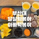 달인아빠김밥아빠떡볶이 - 금정구 금정로68번길 41 | 달인아빠김밥아빠떡볶이