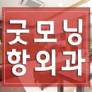 굿모닝외과 네이버블로그