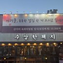 수상한돼지 | 대구 수성구 맛집 수상한 돼지 내돈내산 후기