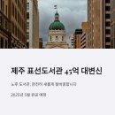 표선도서관 | ⚡️ (제주도 표선 주민 필독) 제주 표선도서관, 45억 투입! 내년 5월 말까지 어떻게 변할까?