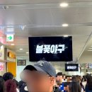 공구상가일번지 | 불꽃야구 첫 직관 후기, 414구역 시야 (스포 없음)