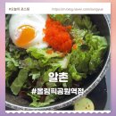 알촌 | 둔촌동역 맛집 알촌 올림픽공원점 홀 방문후기 직장인점심