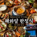 부모님 모시고 가기 좋은 경기광주 맛집 해와달 한정식 후기