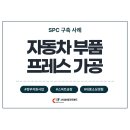 자동차 부품 제조기업, SPC 초·중·종물 검사 시스템 도입으로 공정불량률 14% 감소 사례