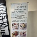 고운빛뜰리에 | 원흥역 디저트 고운빛뜰리에 떡케이크 주문 후기