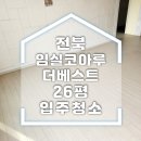 코아루아파트 | 전북 임실 코아루더베스트 아파트 입주청소 후기