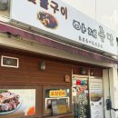 교방초등학교 | 마산족발 교방동맛집 포장 추천 숯불구이아재족발