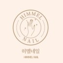 히멜네일 - 13857 | 히멜네일