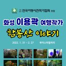 화성 이용곽 여행작가 함봉산 여행族 1월30일(일) 오후 5시 오프닝 이미지