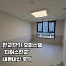 디어스룸 | 판교 단기 오피스텔 추천 '디어스판교' 한달 실거주 후기(애견동반룸)