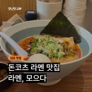 모으다 | 김포 운양동 라멘 맛집 라멘 모으다 내돈내먹 후기 ㅣ 운양역 점심 추천