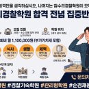 참수리경찰학원