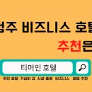 티머 인 호텔 | 청주 비지니스 무인 호텔, 티머인 호텔?