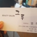 헤어살롱그루 이미지