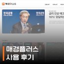 단돈 5,900원으로 자산 불릴 수 있는 방법ㅣ매경플러스 사용 후기✨