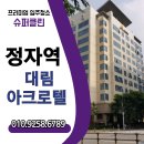대림크리닝 | 쾌적한 새출발! 정자역 대림아크로텔 입주청소 전문 시공 후기