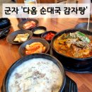 다옴순대국감자탕 군자점 | 군자역 &#39;다옴순대국감자탕&#39; 내돈내산 솔직리뷰