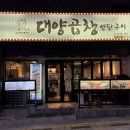 연탄곱창구이 | 부산 사상 곱창 맛집 | 연탄향 가득한 대양곱창연탄구이 사상점 솔직후기