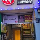 노래야노래야 코인노래연습장(노량진점) 이미지