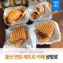 상방로 | [연암동] 울산 북구 카페 상방로 │ 두바이 초코 와플 소금빵 내돈내산 후기