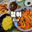 향이랑청이랑 | 고척동 아이파크몰 맛집 고척스카이돔 중식당 청이 간짜장 탕수육 볶음짬뽕 내돈내산 후기