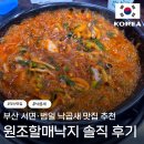 할매낙지식당 | 부산 서면·범일 낙곱새 맛집 추천 | 원조할매낙지 내돈내산 솔직 후기 (메뉴, 꿀팁)