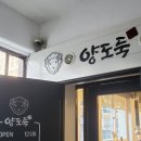 양도둑 등촌점