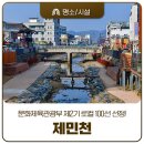 착한마녀상회의제민천이야기 | 공주 제민천 문화체육관광부 제2기 로컬 100선 선정