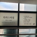 타라스타일