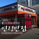 연경반점 | 울산 남구 신정동 중식당 연경반점 솔직 후기｜공업탑 근처 중식 맛집연경반점