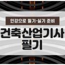 건축산업기사필기 인강 학습이면 실기까지 걱정없죠
