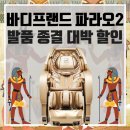 덕회축산 | 바디프랜드 파라오2 안마의자 싸게 잘 샀다고 소문나는 법