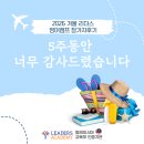 리리더스 | 두아들 맘의 2026 조호바루 리더스 겨울캠프 후기 <5주동안 너무 감사드렸습니다>