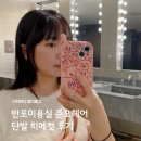 반포미용실 준오헤어 단발 히메컷 후기