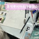 홍익입시미술교습소